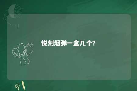 悦刻烟弹一盒几个？ 